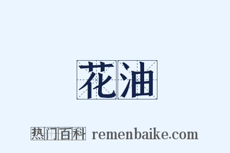 花油是什么意思的图片